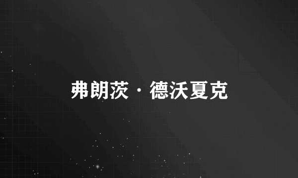 弗朗茨·德沃夏克