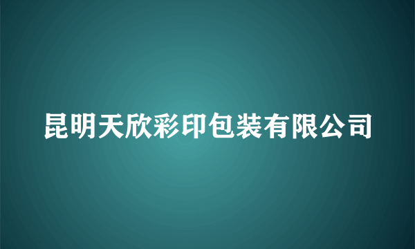 昆明天欣彩印包装有限公司