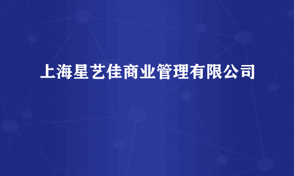 上海星艺佳商业管理有限公司