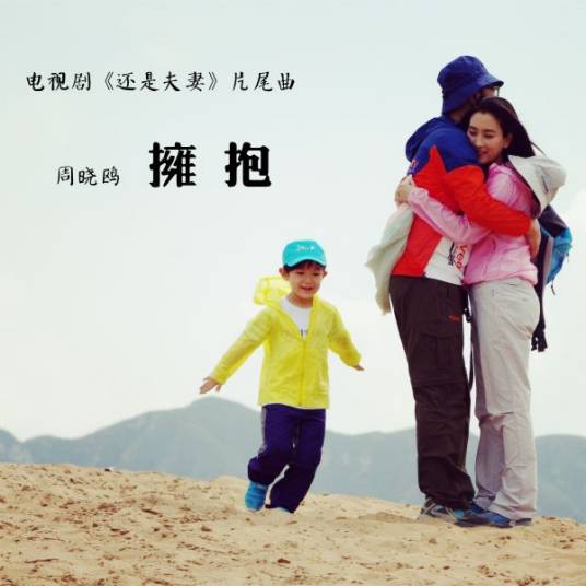 拥抱（周晓鸥演唱歌曲）