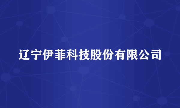 辽宁伊菲科技股份有限公司