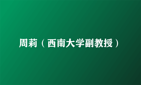 周莉（西南大学副教授）