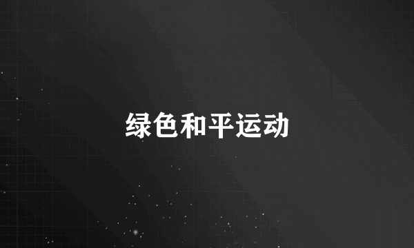 绿色和平运动
