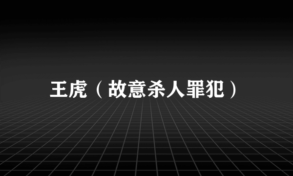 王虎（故意杀人罪犯）