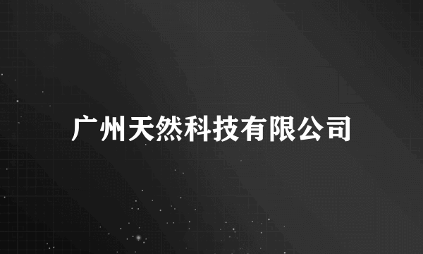 广州天然科技有限公司