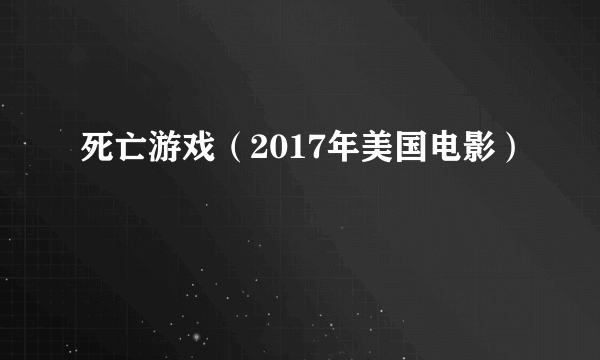 死亡游戏（2017年美国电影）