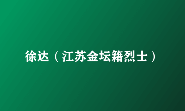 徐达（江苏金坛籍烈士）
