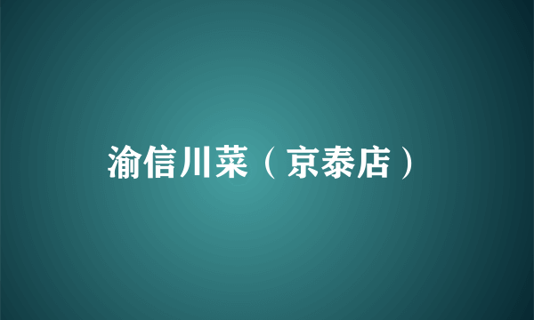 渝信川菜（京泰店）
