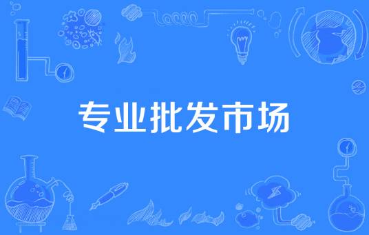 专业批发市场