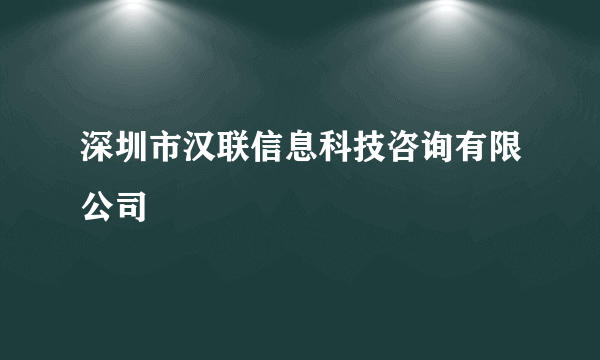深圳市汉联信息科技咨询有限公司