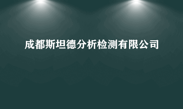成都斯坦德分析检测有限公司