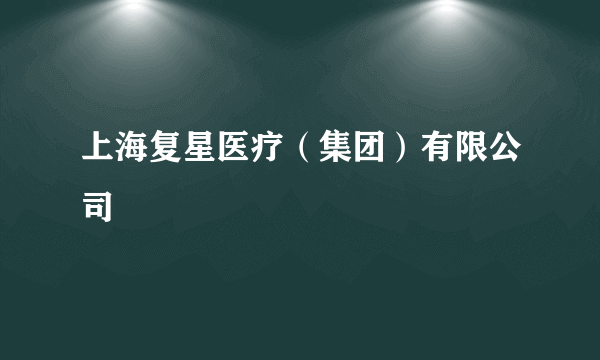 上海复星医疗（集团）有限公司