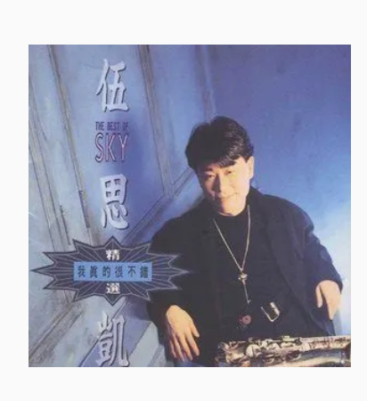 寂寞公路（伍思凯《我真的很不错》专辑中的歌曲）