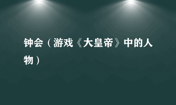 钟会（游戏《大皇帝》中的人物）