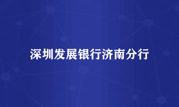 深圳发展银行济南分行