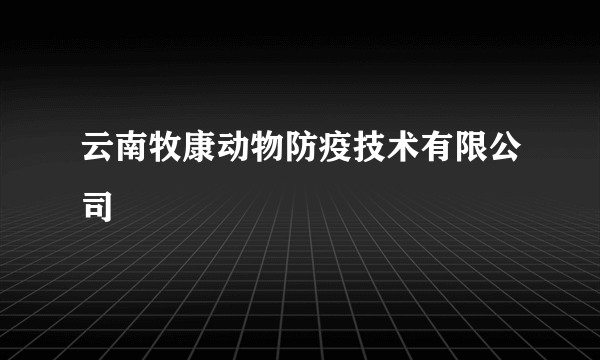 云南牧康动物防疫技术有限公司