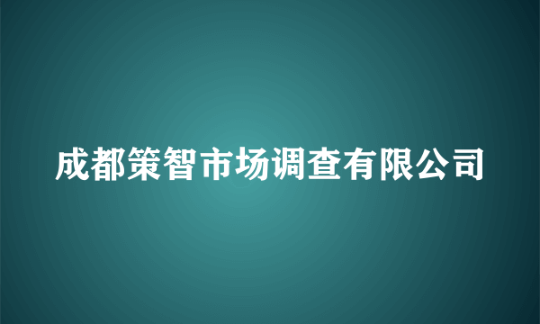 成都策智市场调查有限公司