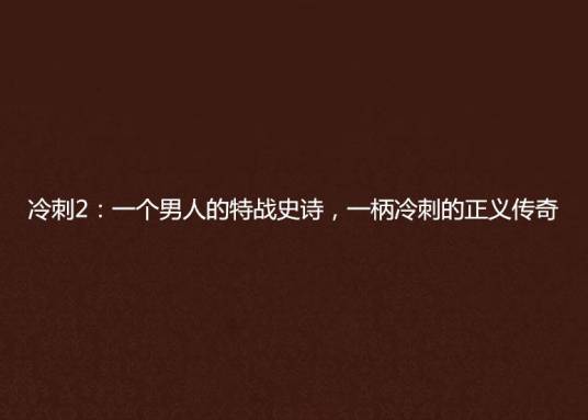 冷刺2：一个男人的特战史诗，一柄冷刺的正义传奇