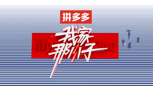 我家那小子第一季
