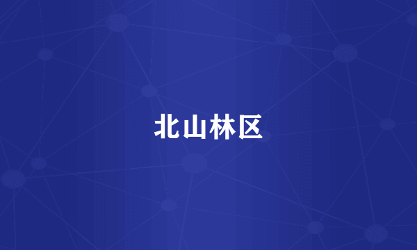 北山林区