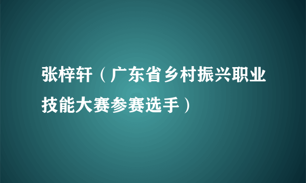 张梓轩（广东省乡村振兴职业技能大赛参赛选手）