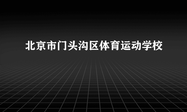 北京市门头沟区体育运动学校