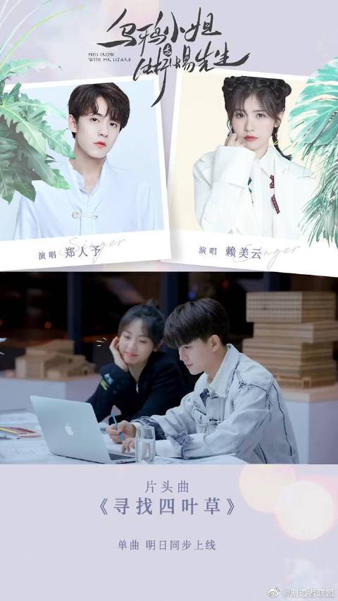 寻找四叶草（《乌鸦小姐与蜥蜴先生》网剧片头曲）