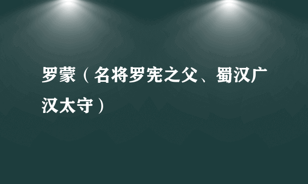 罗蒙（名将罗宪之父、蜀汉广汉太守）