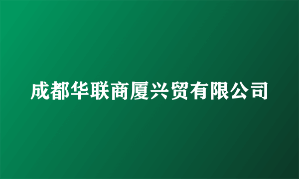 成都华联商厦兴贸有限公司