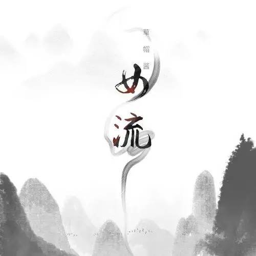 女流（草帽酱演唱的歌曲）