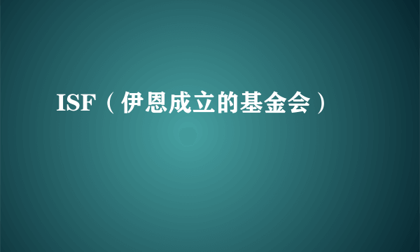 ISF（伊恩成立的基金会）