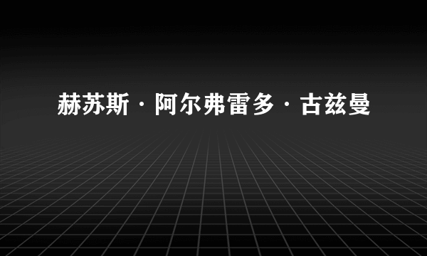 赫苏斯·阿尔弗雷多·古兹曼