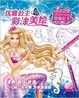 优雅公主彩涂美绘：珍珠公主