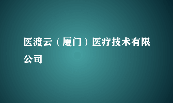 医渡云（厦门）医疗技术有限公司