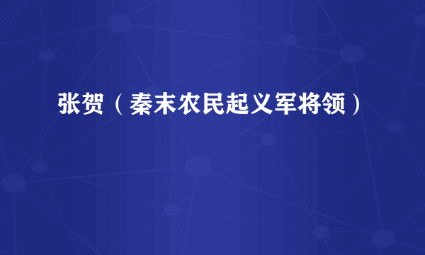 张贺（秦末农民起义军将领）