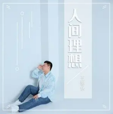 晚风（王馨乐演唱歌曲）