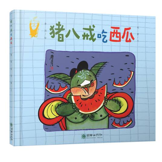 猪八戒吃西瓜（2018年朝华出版社出版的图书）