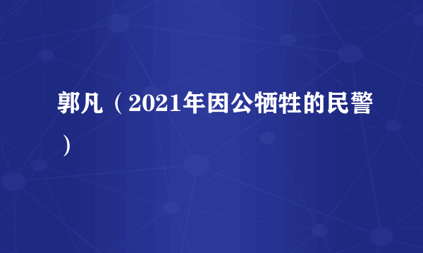 郭凡（2021年因公牺牲的民警）