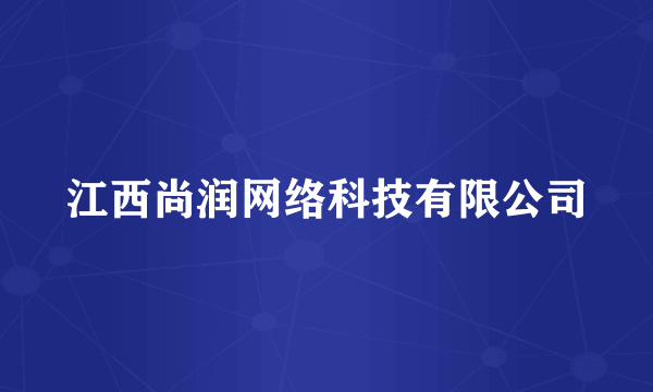 江西尚润网络科技有限公司
