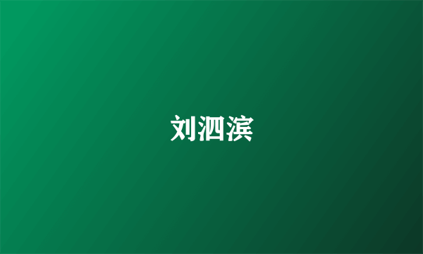 刘泗滨