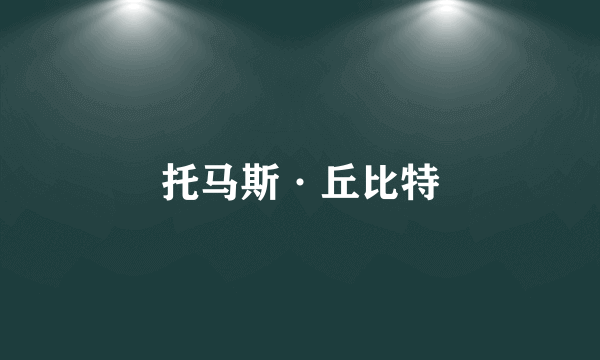 托马斯·丘比特