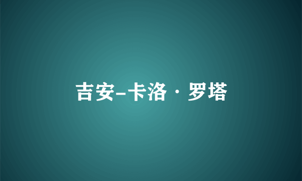 吉安-卡洛·罗塔