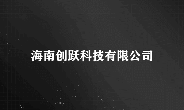 海南创跃科技有限公司