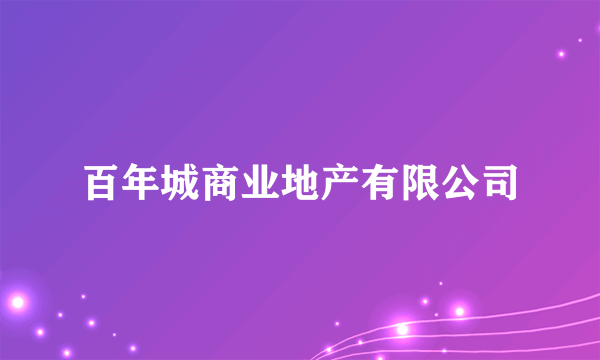 百年城商业地产有限公司