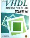 VHDL数字电路设计教程--国外电子与通信教材系列