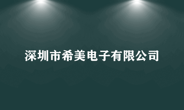 深圳市希美电子有限公司
