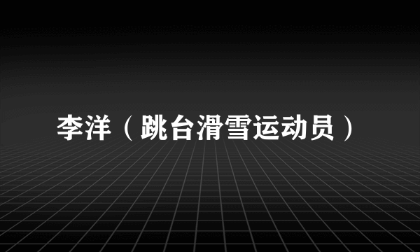李洋（跳台滑雪运动员）