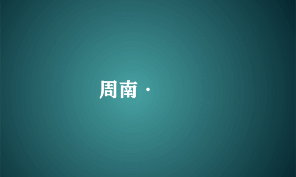 周南·芣苢