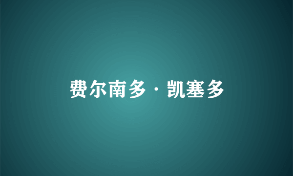 费尔南多·凯塞多