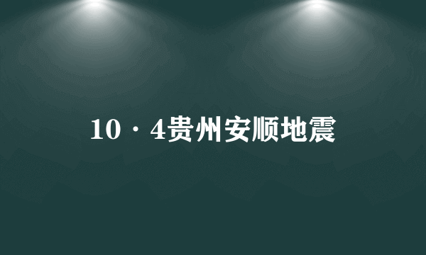 10·4贵州安顺地震